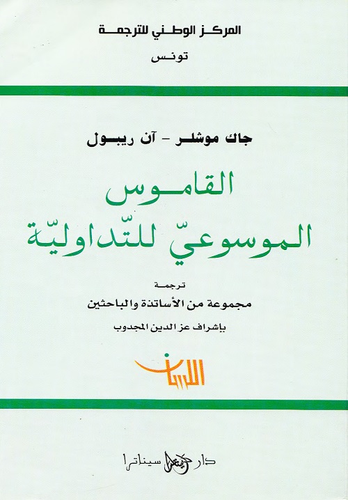 القاموس الموسوعي للتداولية